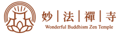 妙法禪寺
