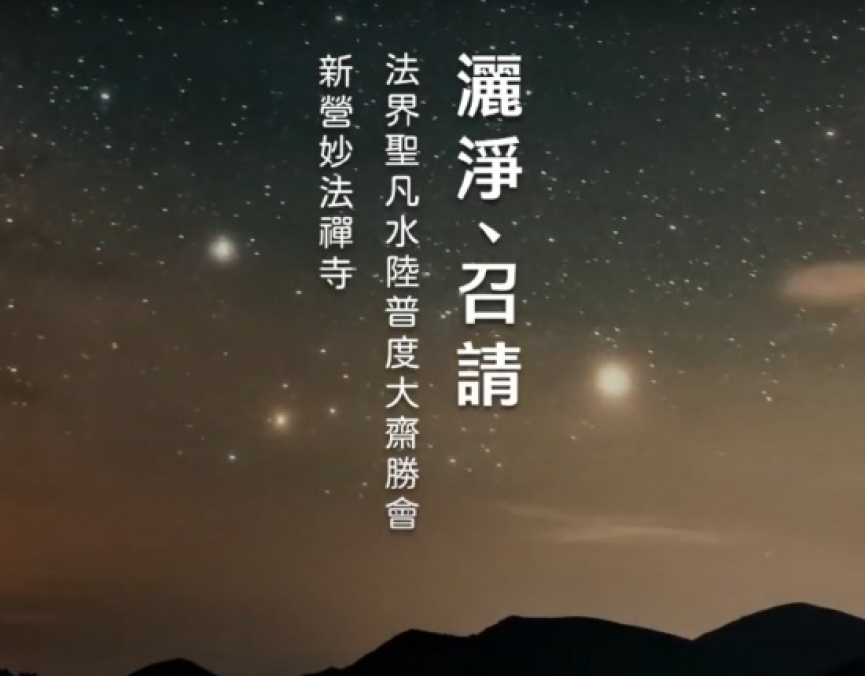 2024水陸法會-【灑淨、召請】