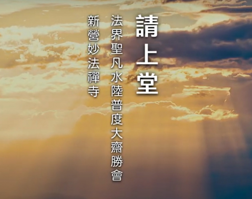 2024水陸大法會【請上堂】