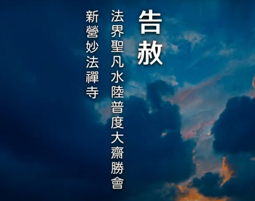 2024水陸大法會【告赦】