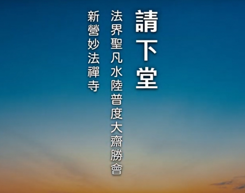 2024水陸大法會【請下堂】