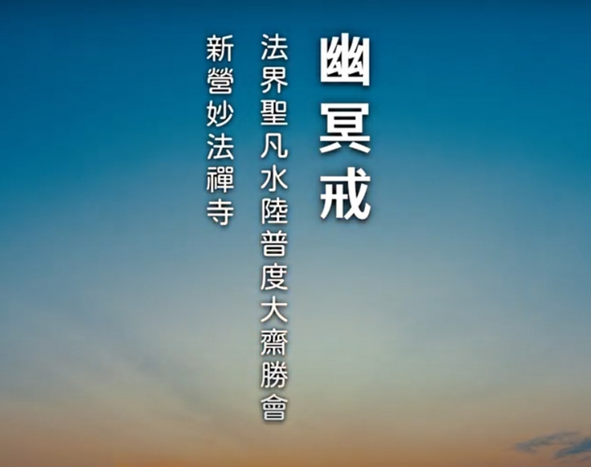 2024水陸大法會【幽冥戒】