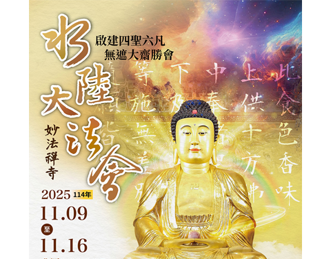 2025水陸大法會